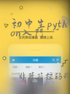 初中生python入门