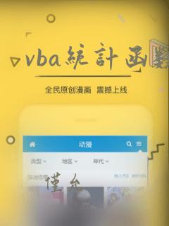 vba统计函数