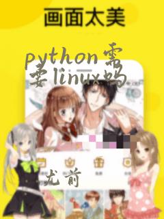 python需要linux吗