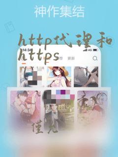 http代理和https
