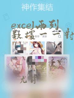 excel两列数据一一对应排序