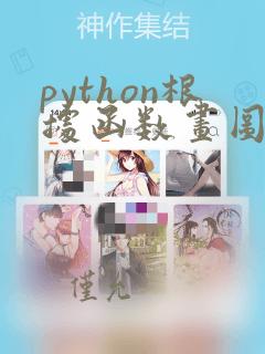 python根据函数画图
