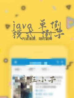 java 单例模式 例子