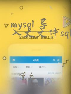 mysql 导入大文件sql