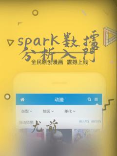 spark数据分析入门
