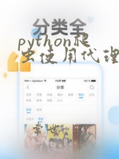 python爬虫使用代理ip