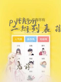 python 二维列表 排序