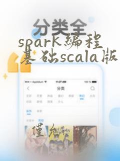 spark编程基础scala版电子书