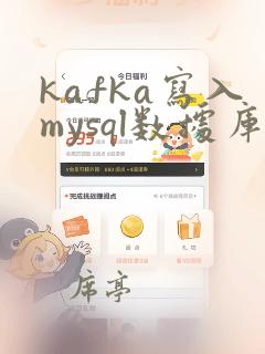 kafka写入mysql数据库