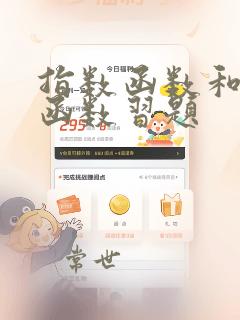 指数函数和对数函数习题
