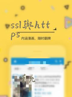 ssl与https