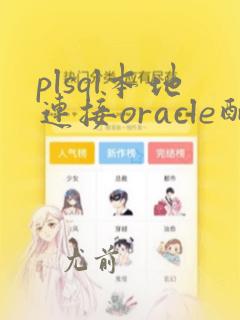 plsql本地连接oracle配置
