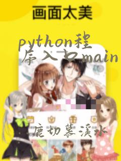 python程序入口main函数