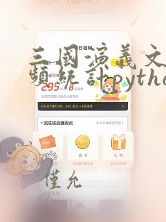三国演义文本词频统计python