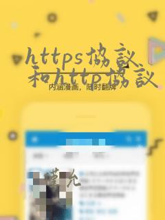 https协议和http协议区别