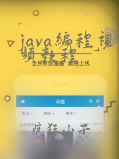 java编程视频教程