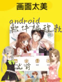 android软件编程教程