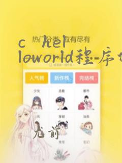 c   helloworld程序代码