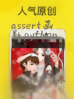 assert函数python