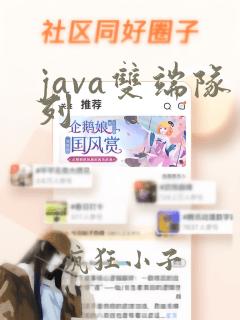 java双端队列