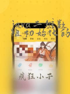 java二维数组初始化的三种方式