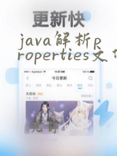 java解析properties文件