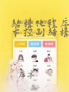 结构化程序的基本控制结构是