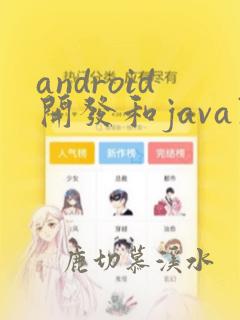 android开发和java开发