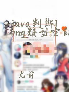 java判断long类型空的问题