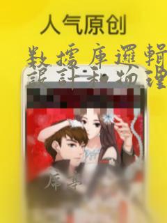 数据库逻辑结构设计和物理结构设计