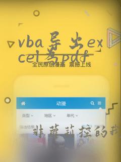 vba导出excel为pdf