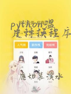 python温度转换程序代码