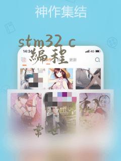 stm32 c 编程