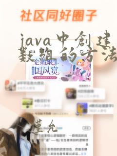 java中创建数组的方法