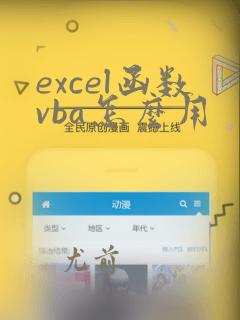 excel函数vba怎么用