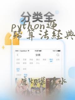 python递归算法经典题目
