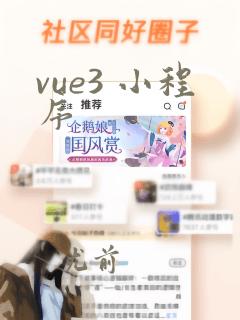 vue3 小程序