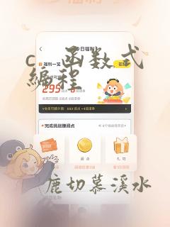 c   函数式编程