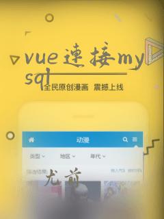vue连接mysql