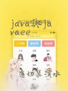 java与javaee