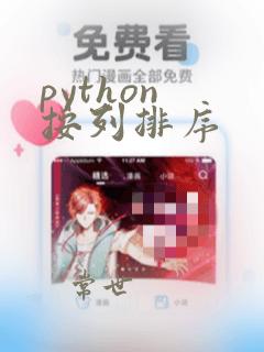 python 按列排序