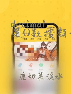 decimal是()数据类型