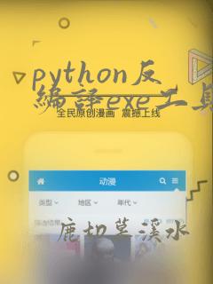 python反编译exe工具