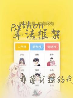 python 算法框架