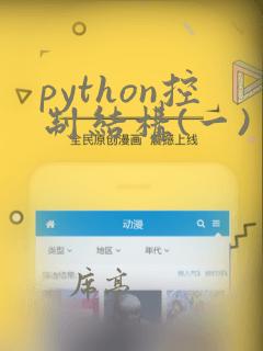 python控制结构(一)