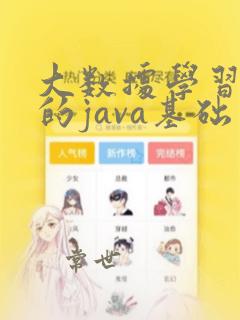 大数据学习需要的java基础