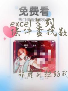 excel多列条件查找数据