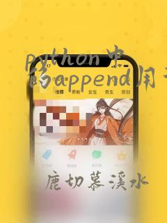 python中的append用法