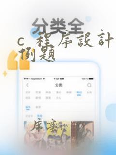 c 程序设计例题