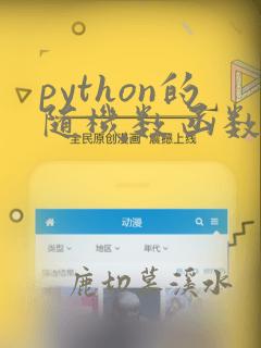python的随机数函数